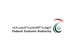 الهيئة الاتحادية للجمارك